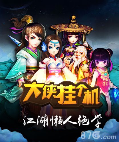 大侠挂个机宣传图1