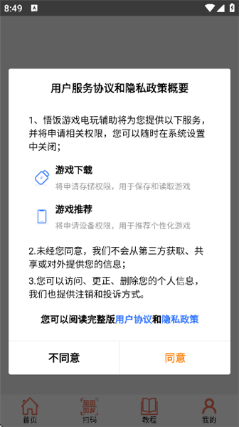 悟饭电玩辅助使用教程配图1