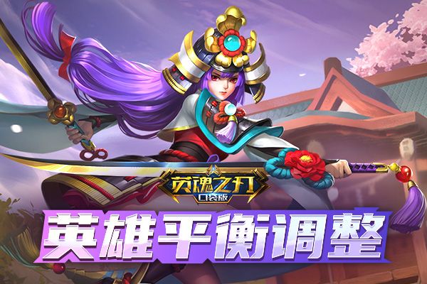 《英魂之刃口袋版》英雄大调整!宫本终于加强啦! 《英魂之刃口袋版》英雄大调整!宫本终于加强啦!