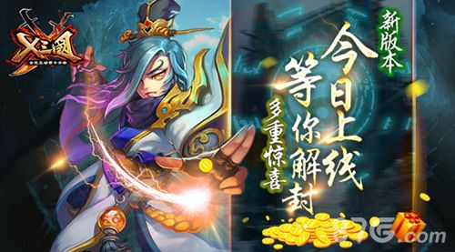 X三国新版今日上线