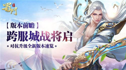 蜀门手游