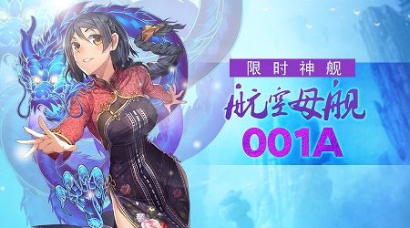 限时神舰001A号舰姬,等待你的征服