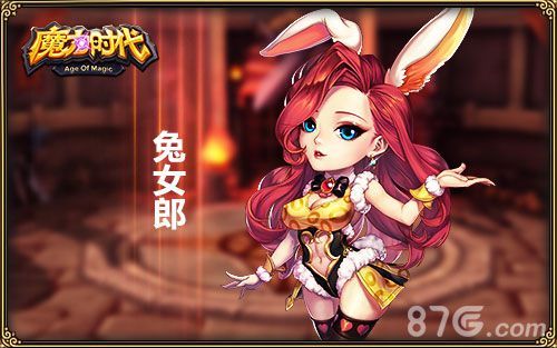 《魔力时代》御姐型-兔女郎