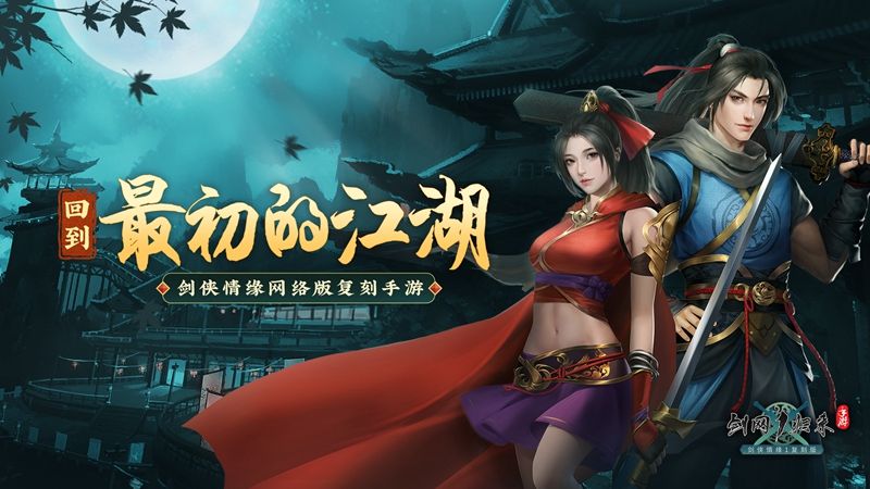 剑侠情缘经典复刻! 《剑网1:归来》今日10:00全平台上线 剑侠情缘经典复刻! 《剑网1:归来》今日10:00全平台上线
