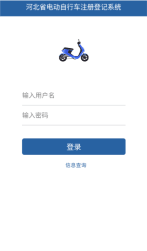 河北电动自行车上牌app官方版下载 河北电动自行车上牌图片3