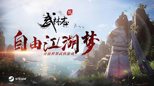 开放世界武侠《武林志2》明日开启Steam EA,梦回自由江湖 开放世界武侠《武林志2》明日开启Steam EA,梦回自由江湖