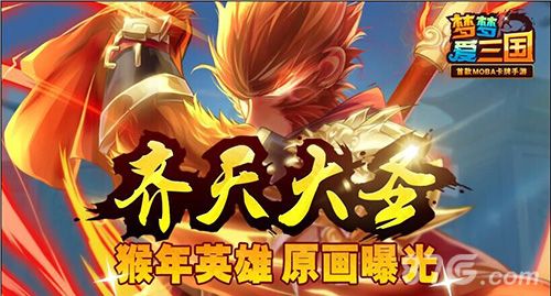 《梦梦爱三国》猴年英雄:齐天大圣原画曝光