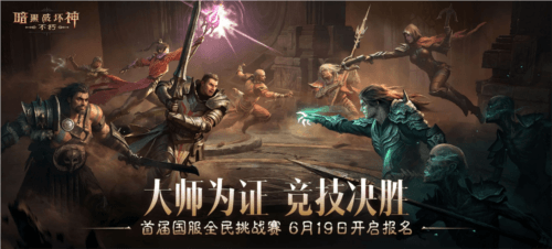 暗黑破坏神不朽16