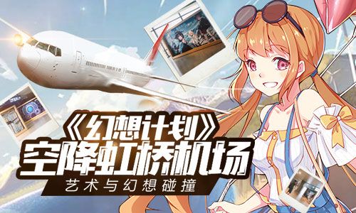 幻想计划