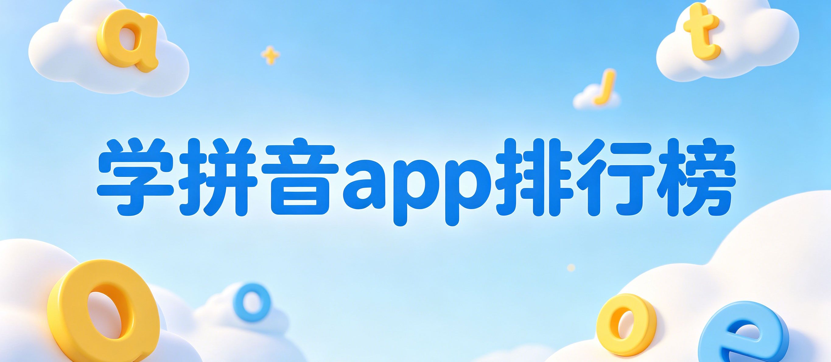 学拼音app排行榜前十名