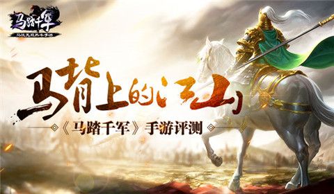 马踏千军宣传图