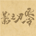 皮影之刃零手机版