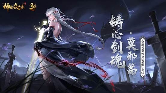 烁身成剑 魂煞长鸣 《神都夜行录》SSR妖灵“莫邪”即将上线 烁身成剑 魂煞长鸣 《神都夜行录》SSR妖灵“莫邪”即将上线