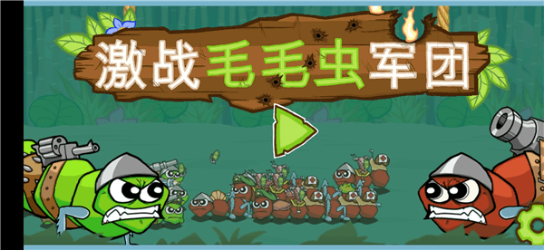 激战毛毛虫军团免广告版宣传图