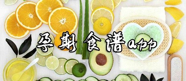 孕期食谱app