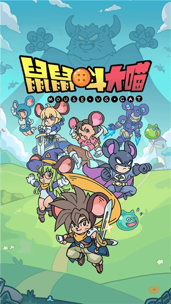 鼠鼠斗大喵最新版宣传图