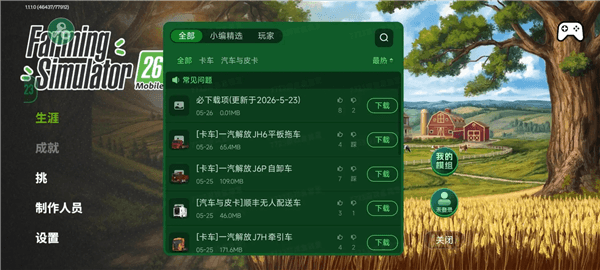 模拟农场26中文辅助菜单(内置模组)宣传图