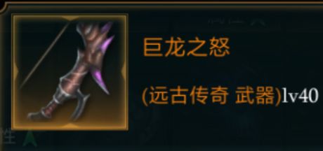 拉结尔巨龙之怒图鉴