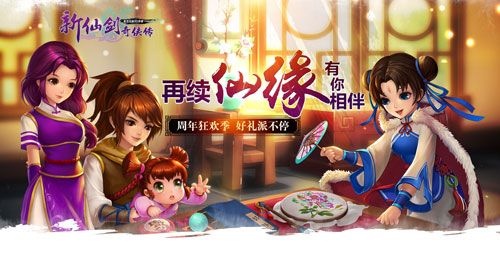 新仙剑奇侠传周年庆