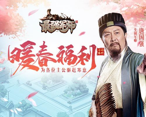 阳春三月万物复苏,赶快来《最强军师》领取暖春福利! 阳春三月万物复苏,赶快来《最强军师》领取暖春福利!