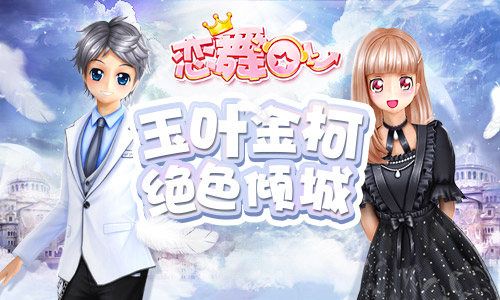 恋舞OL