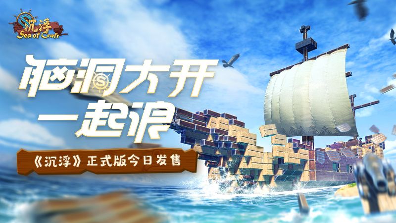 一起浪!海洋建造游戏《沉浮》正式版今日发售! 一起浪!海洋建造游戏《沉浮》正式版今日发售!