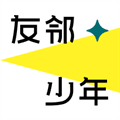 友邻少年官方版