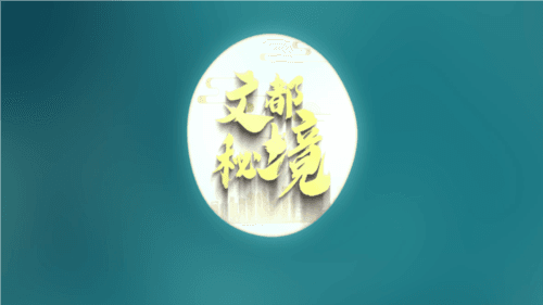 文都秘境APP图片1