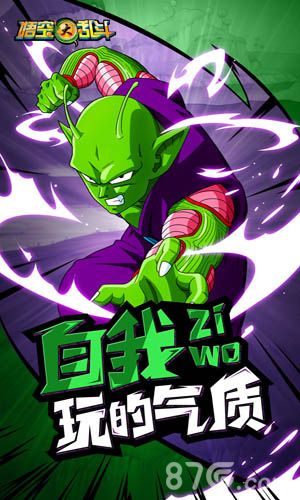 悟空大乱斗自我玩得气质
