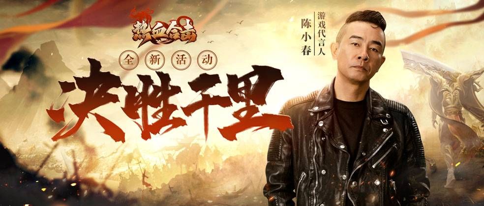 烽火连天!《热血合击》城主陈小春带领兄弟们一往无前! 烽火连天!《热血合击》城主陈小春带领兄弟们一往无前!