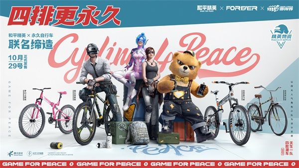 四排更永久!《和平精英》携手“永久自行车”打造四排小队潮酷自行车 四排更永久!《和平精英》携手“永久自行车”打造四排小队潮酷自行车