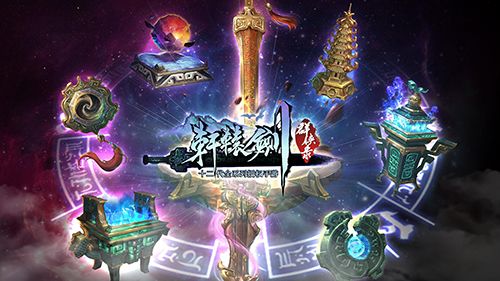 《轩辕剑群侠录》十大神器