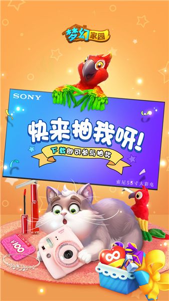 《梦幻家园》欢乐大抽奖