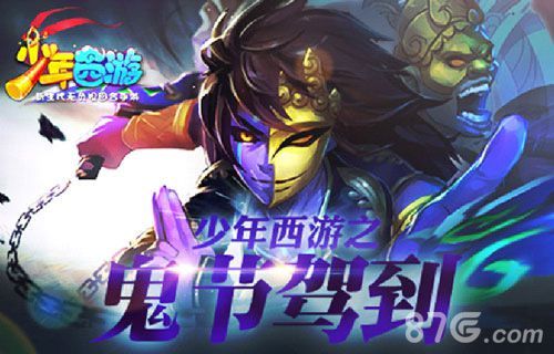 少年西游鬼节驾到