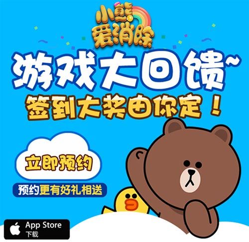 小熊爱消除宣传图
