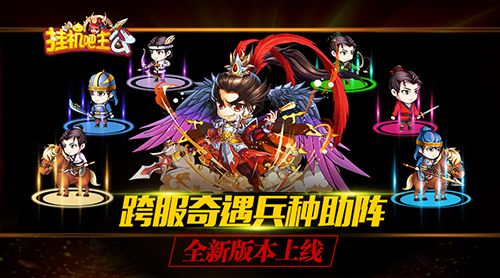 挂机吧主公宣传图2