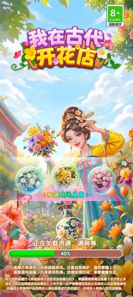 我在古代开花店红包版宣传图