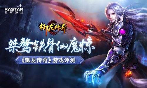 桀骜铁骨仙魔惊 《御龙传奇》游戏评测 御龙传奇