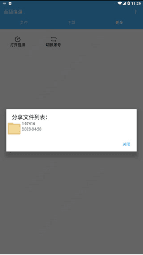 超级度盘不限速破解版使用说明3