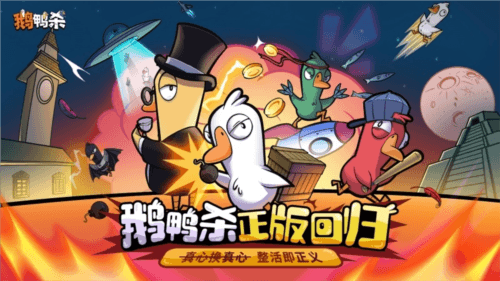 鹅鸭杀1
