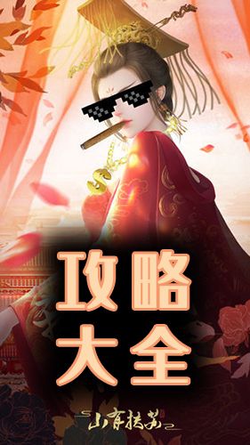 山有扶苏2019攻略大全