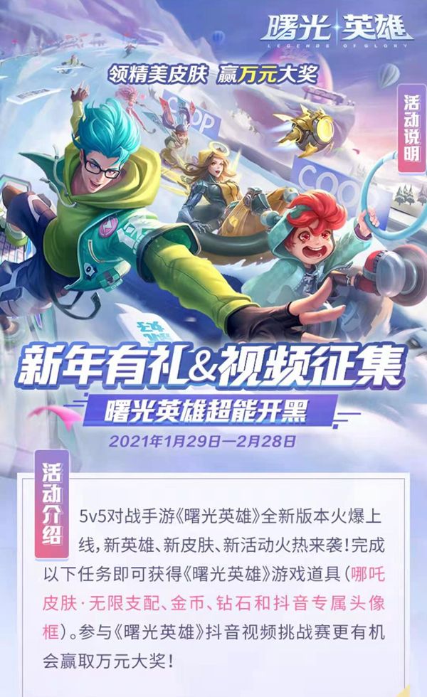 《曙光英雄》&抖音联合开启超能视频挑战赛 《曙光英雄》&抖音联合开启超能视频挑战赛