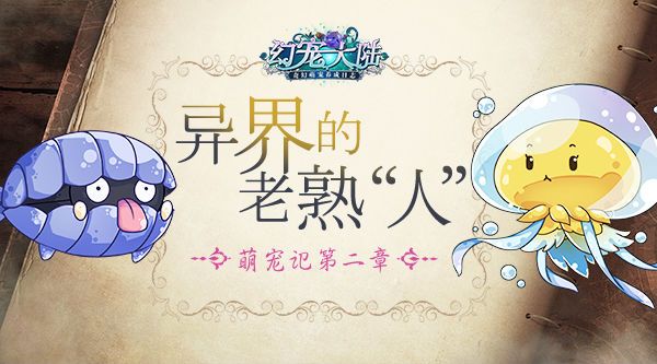 幻宠大陆宣传图