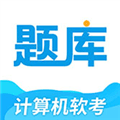 软考题库通