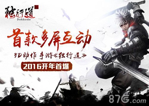 首款多屏互动3D动作手游《独行道》 2016开年首爆