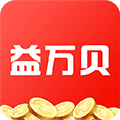益万贝安卓版