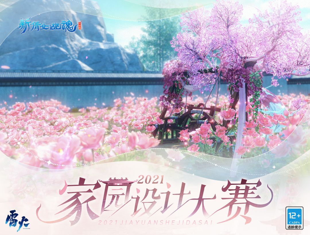 巧手筑梦!《新倩女幽魂》家园设计大赛火热进行中 巧手筑梦!《新倩女幽魂》家园设计大赛火热进行中