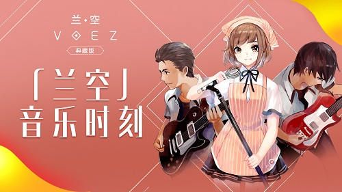 兰空VOEZ