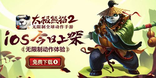 太极熊猫2ios今日上架