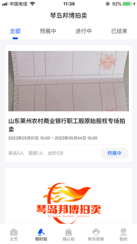 琴岛邦博拍卖app宣传图2